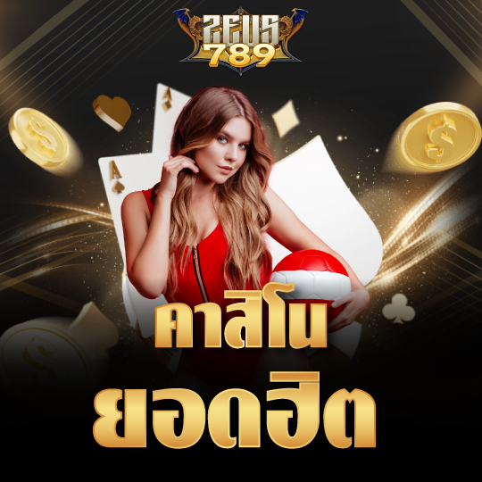 zeus789 คาสิโนยอดฮิต