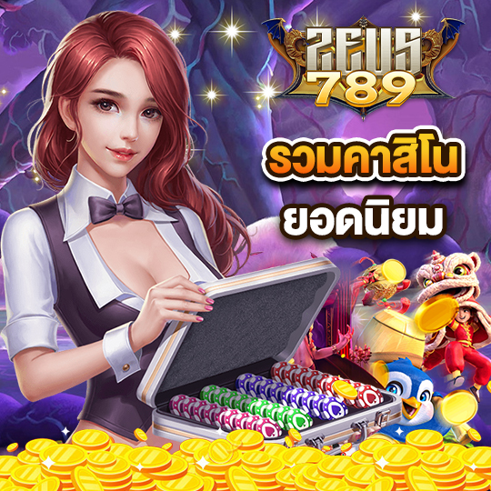 zeus789 รวมคาสิโนยอดนิยม