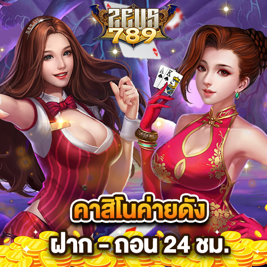 zeus789 คาสิโนค่ายดัง ฝาก-ถอน 24 ชม.