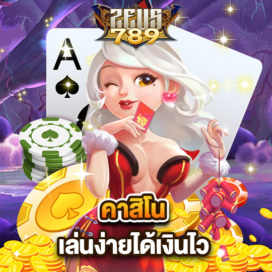 zeus789 คาสิโนเล่นง่ายได้เงินไว