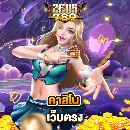 zeus789 คาสิโนเว็บตรง