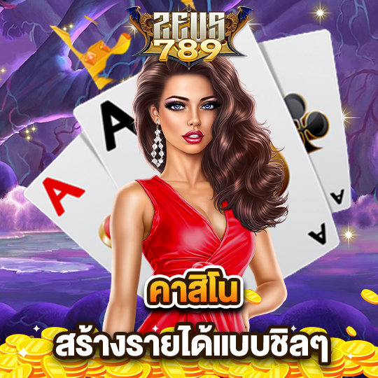 zeus789 คาสิโน สร้างรายได้แบบชิลๆ
