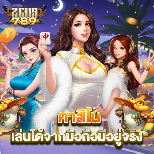 zeus789 คาสิโน เล่นได้จากมือถือมีอยู่จริง