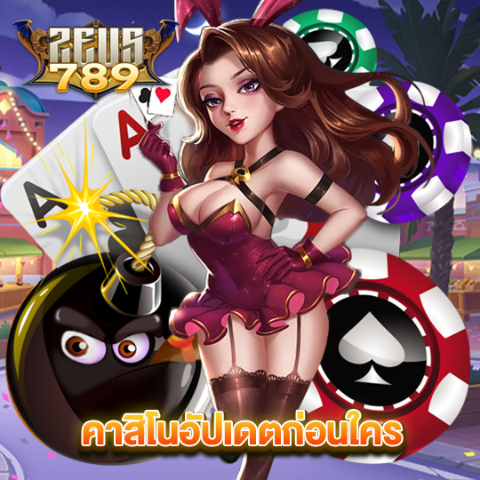 zeus789 คาสิโนอัปเดตก่อนใคร
