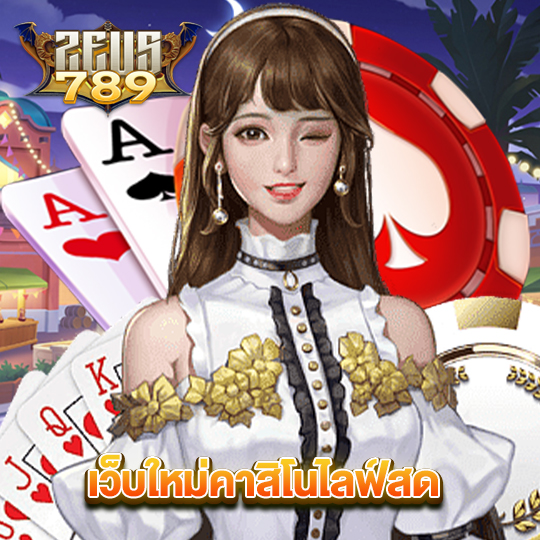 zeus789 เว็บใหม่คาสิโนไลฟ์สด