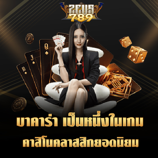 zeus789 บาคาร่า เป็นหนึ่งในเกม