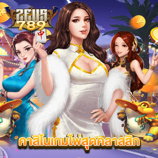 zeus789 คาสิโนเกมไพ่สุดคลาสสิก