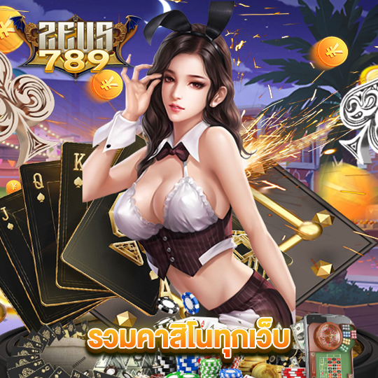 zeus789 รวมคาสิโนทุกเว็บ