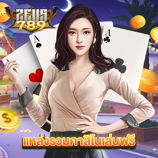 zeus789 แหล่งรวมคาสิโนเล่นฟรี
