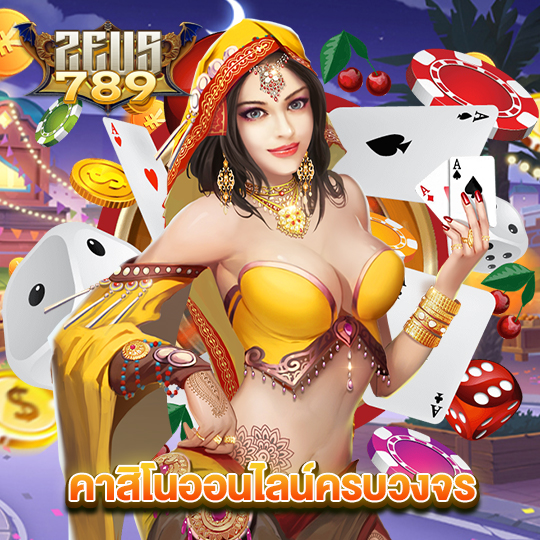 zeus789 คาสิโน่ออนไลน์ครบวงจร