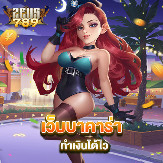 zeus789 เว็บบาคาร่าทำเงินได้ไว