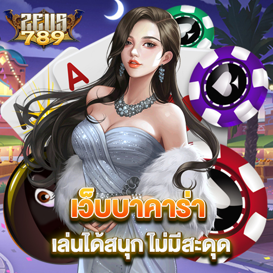 zeus789 เว็บบาคาร่าเล่นได้สนุกไม่มีสะดุด