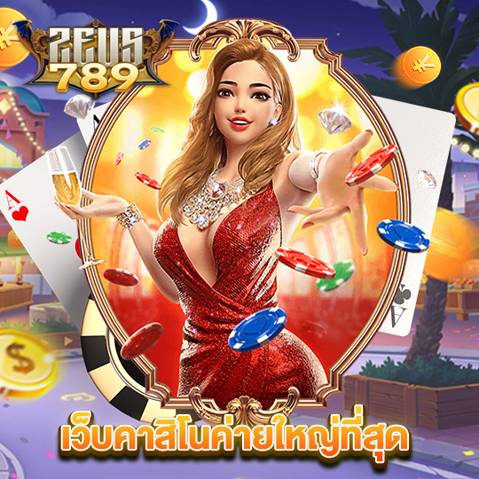 zeus789 เว็บคาสิโนใหญ่ที่สุด