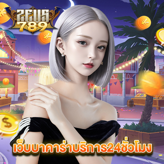 zeus789 เว็บบาคาร่าบริการ24ชั่วโมง