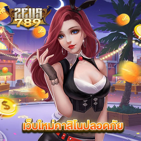 zeus789 เว็บใหม่คาสิโนปลอดภัย