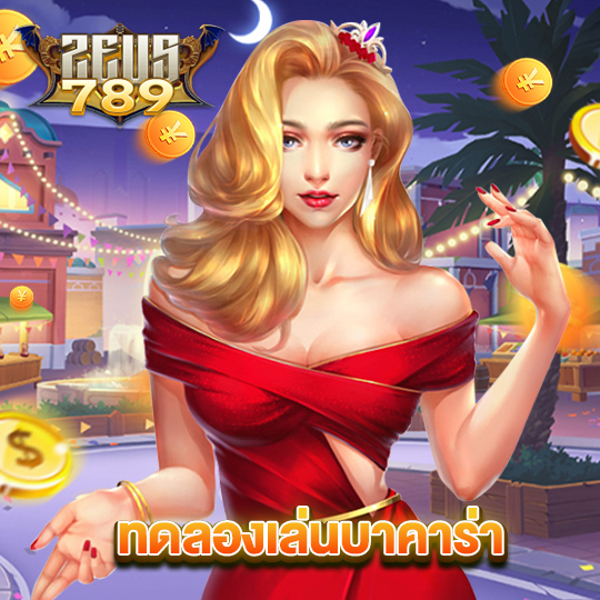 zeus789 ทดลองเล่นบาคาร่า