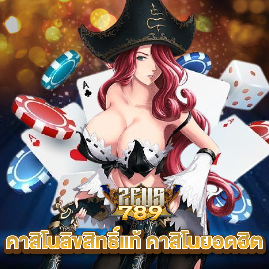 zeus789 คาสิโนลิขสิทธิ์แท้ คาสิโนยอดฮิต