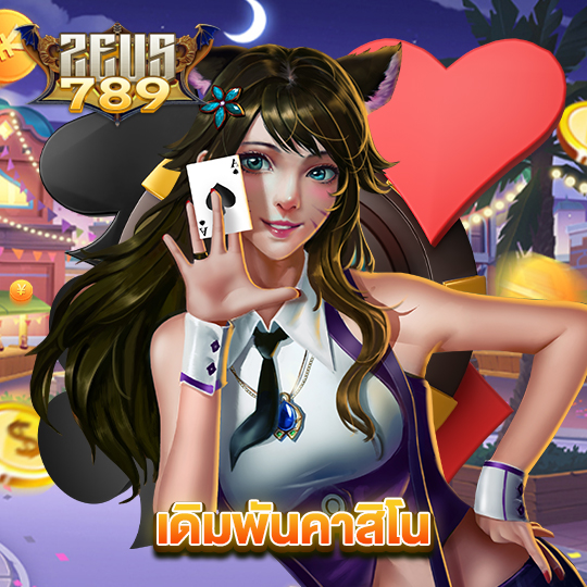 zeus789 เดิมพันคาสิโน