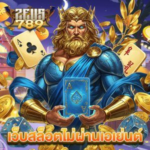 zeus789 เว็บสล็อตไม่ผ่านเอเย่นต์