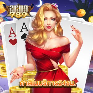 zeus789 คาสิโนบริการ24ชม.