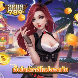 zeus789 เว็บใหม่คาสิโนปลอดภัย