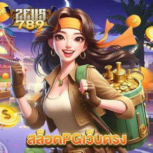 zeus789 สล็อตpgเว็บตรง