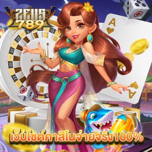 zeus789 เว็บไซต์คาสิโนจ่ายจริง100%