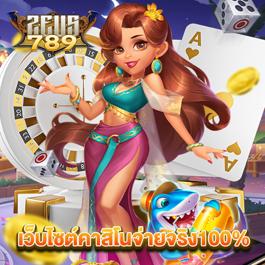 zeus789 เว็บไซต์คาสิโนจ่ายจริง100%
