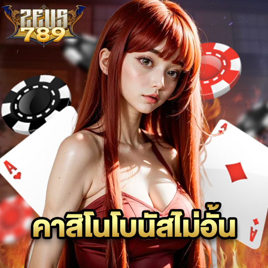 zeus789 คาสิโนโบนัสไม่อั้น