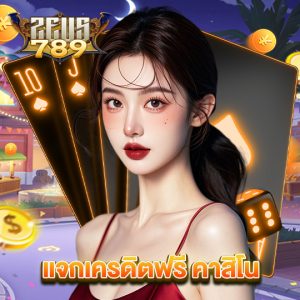 zeus789 แจกเครดิตฟรี คาสิโน