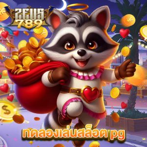 zeus789 ทดลองเล่นสล็อตpg