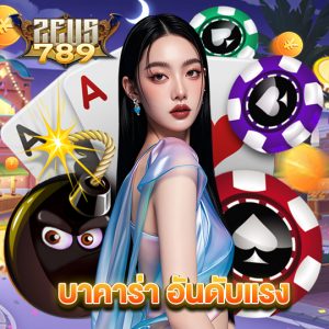 zeus789 บาคาร่าอันดับแรง