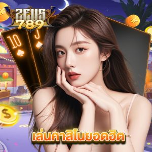 zeus789 เล่นคาสิโนยอดฮิต