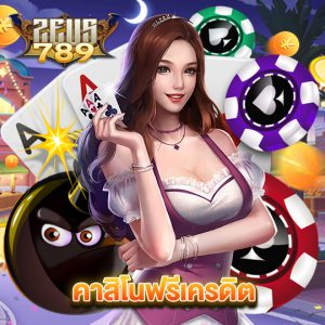 zeus789 คาสิโนฟรีเครดิต